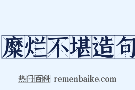 糜烂不堪造句是什么意思的图片
